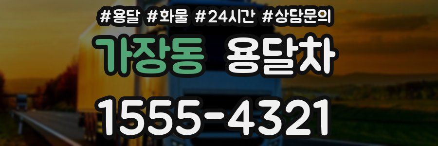 가장동 용달차