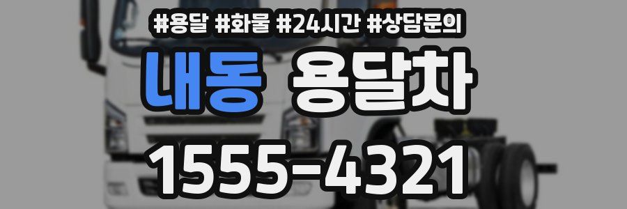 내동 용달차