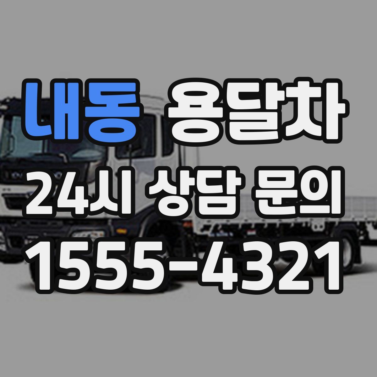 내동 용달차