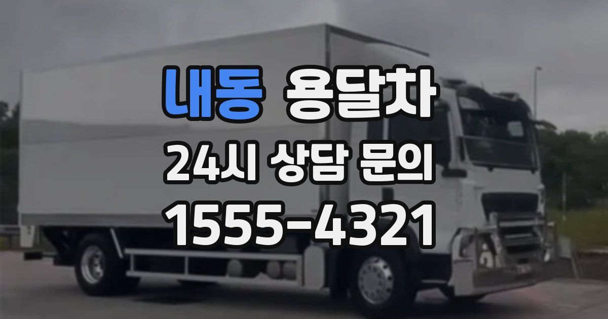 내동 용달차