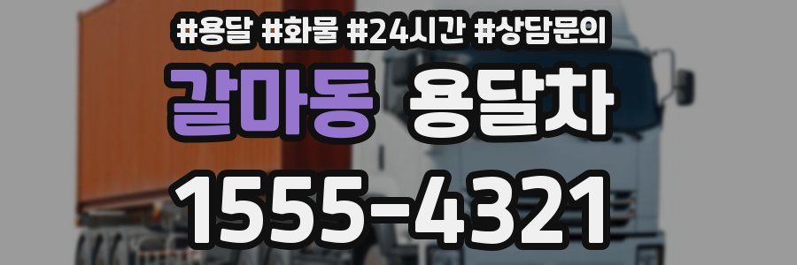 갈마동 용달차