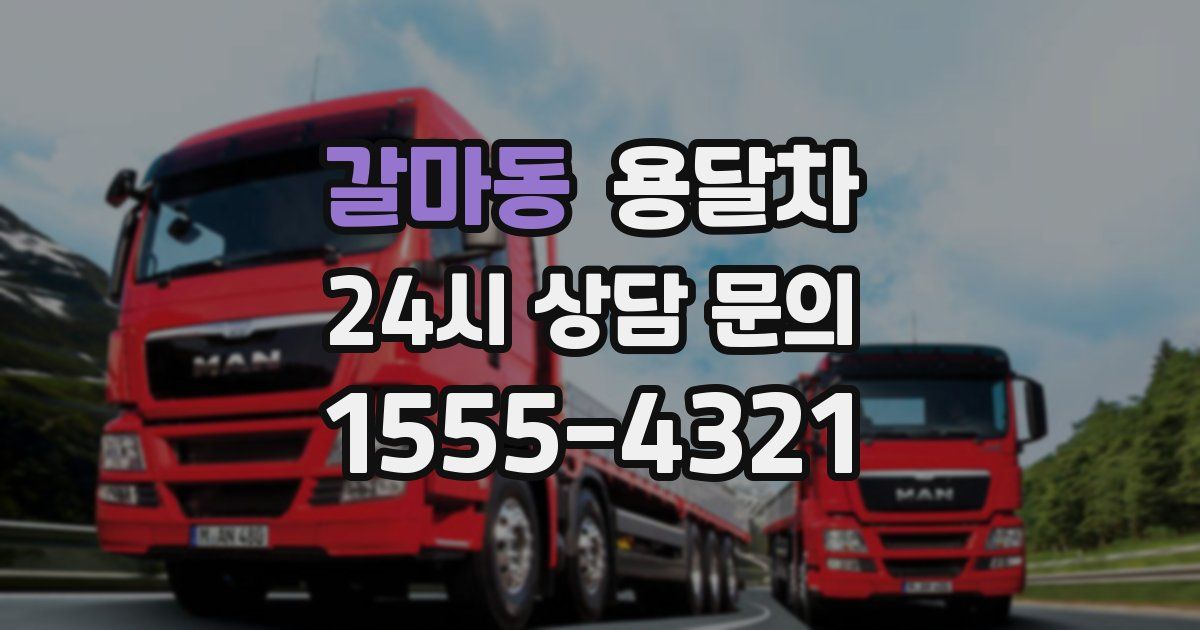 갈마동 용달차