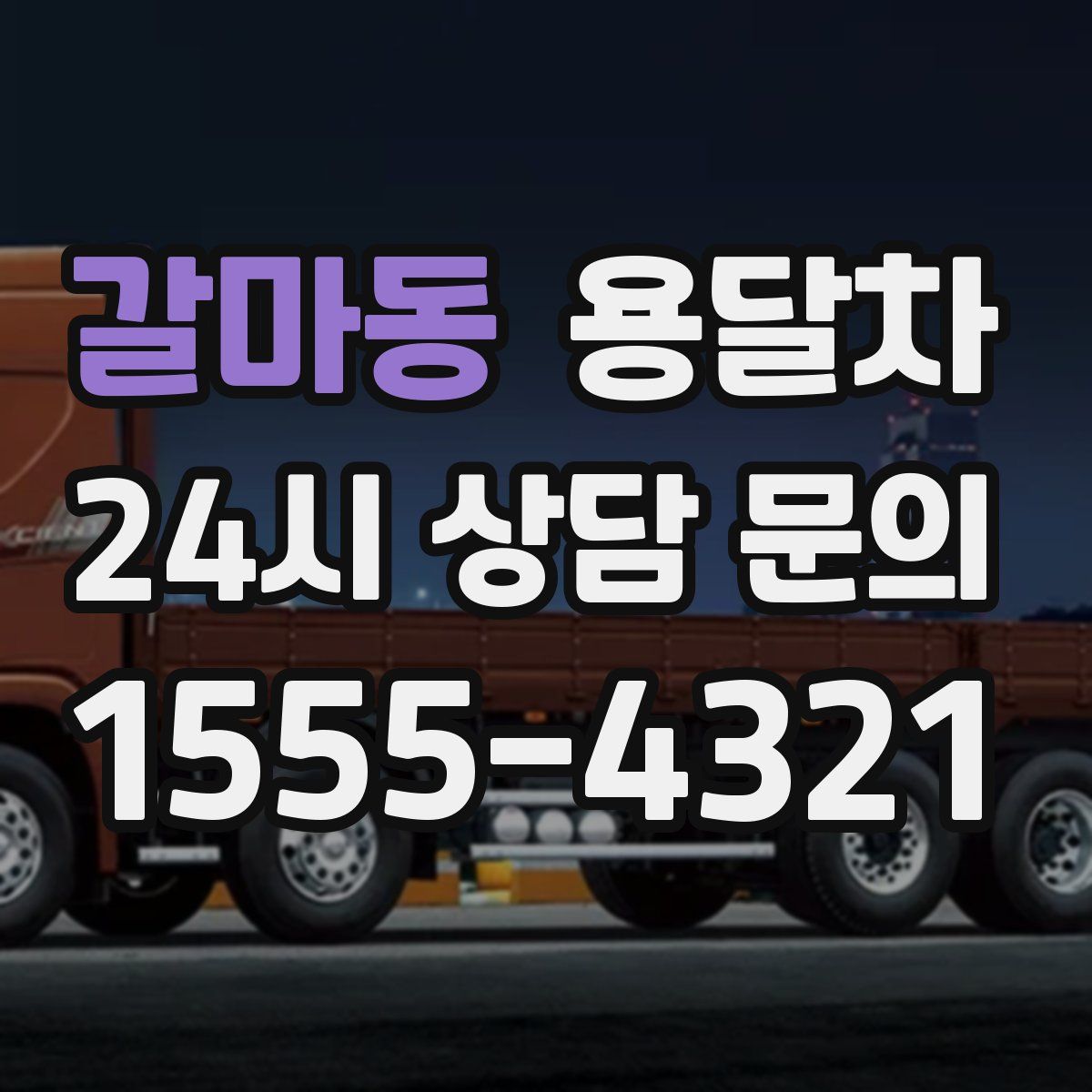 갈마동 용달차