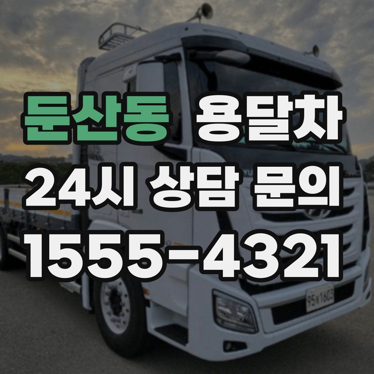 둔산동 용달차