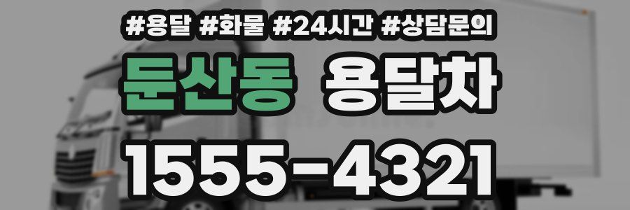둔산동 용달차