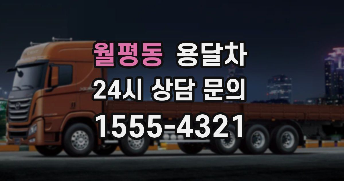 월평동 용달차