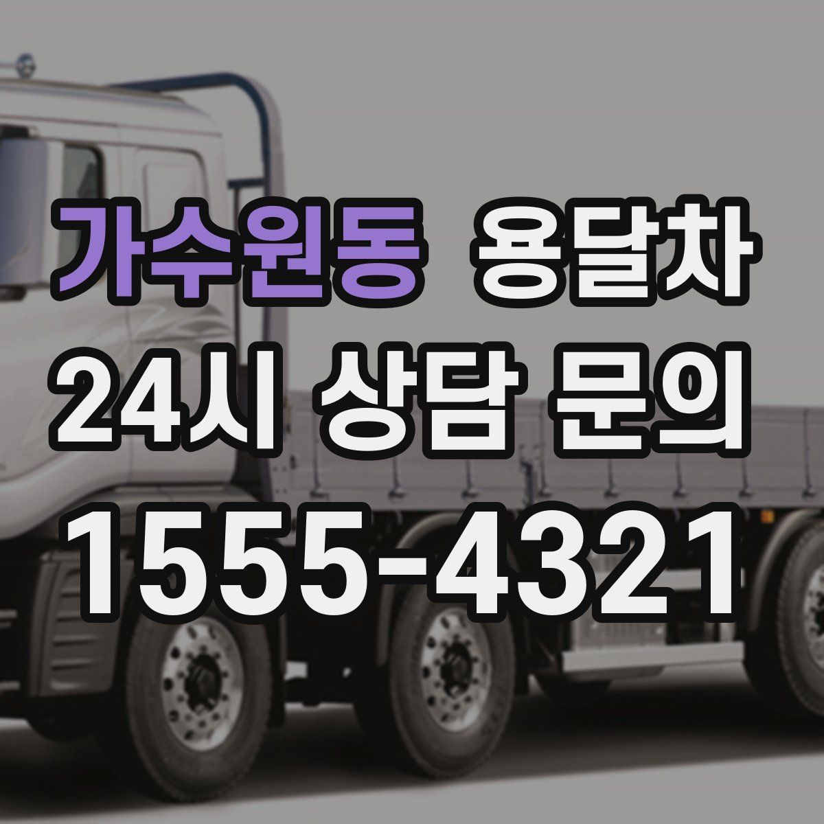 가수원동 용달차