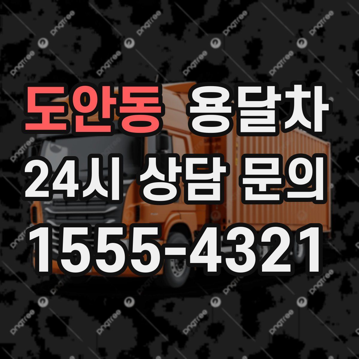도안동 용달차