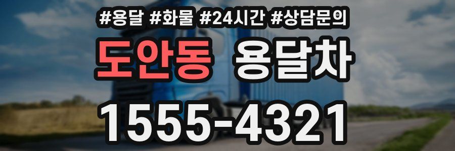도안동 용달차