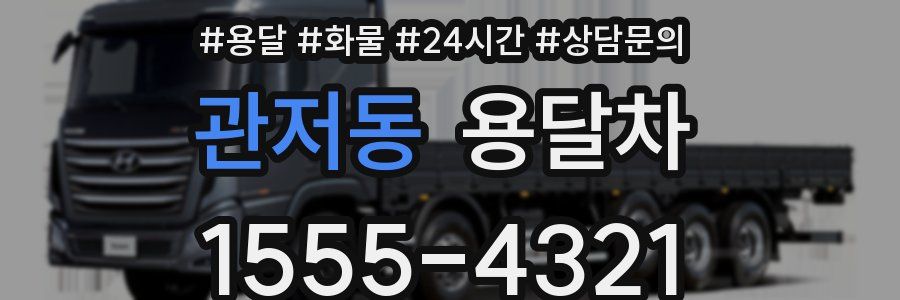관저동 용달차
