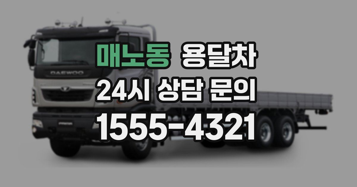 매노동 용달차