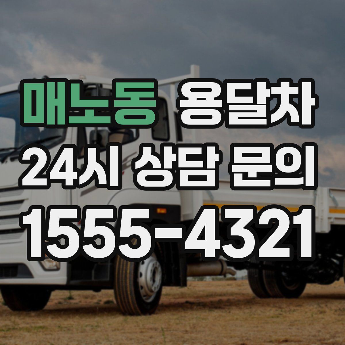 매노동 용달차