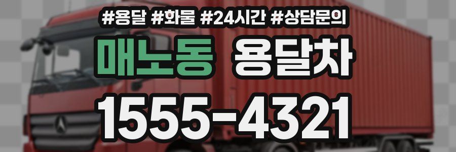 매노동 용달차