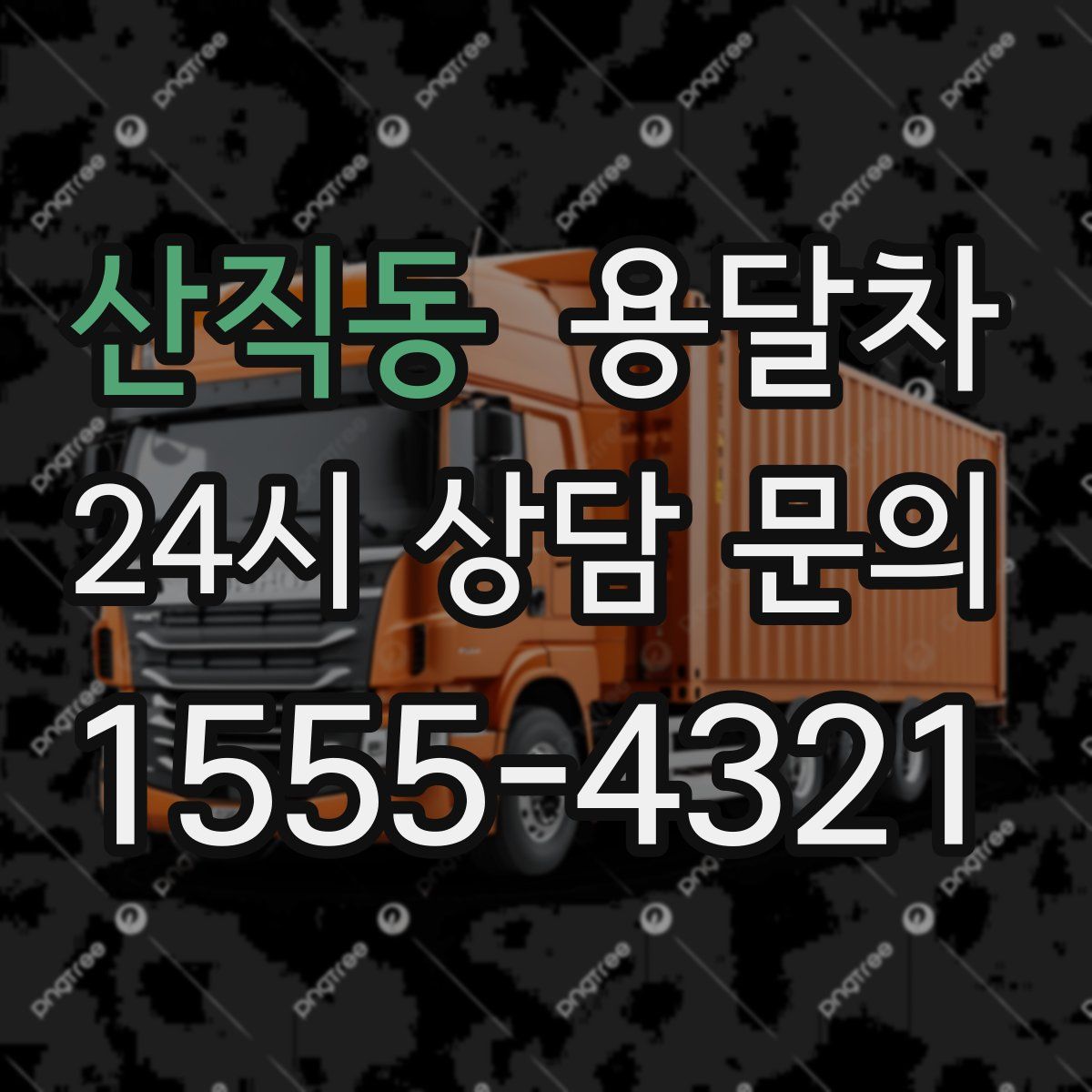 산직동 용달차