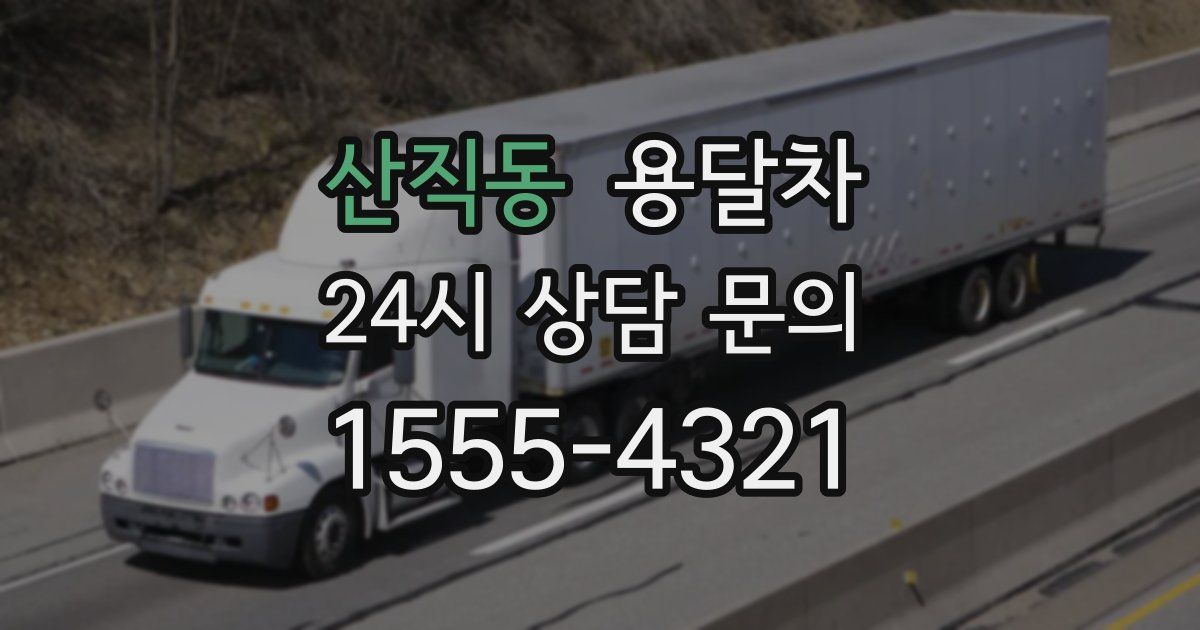 산직동 용달차