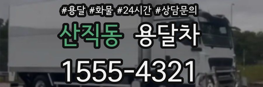 산직동 용달차