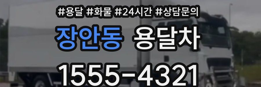 장안동 용달차