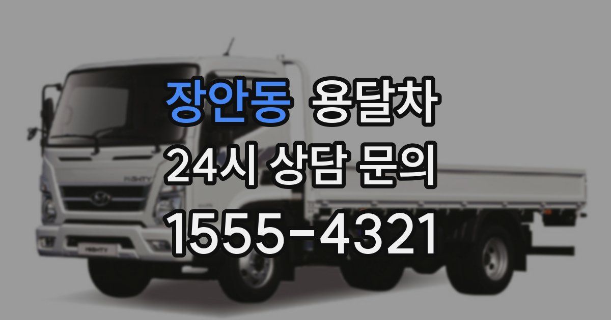 장안동 용달차
