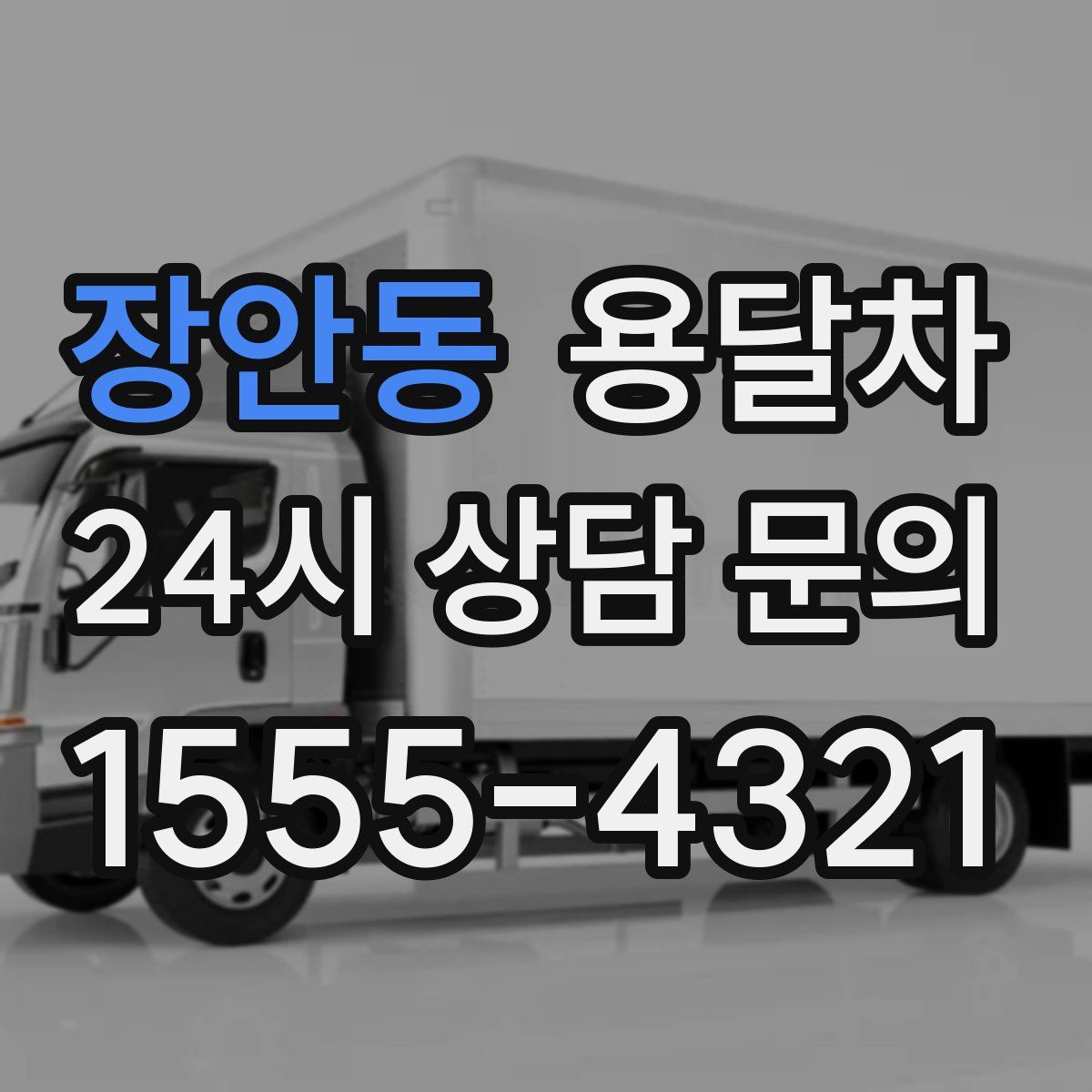 장안동 용달차