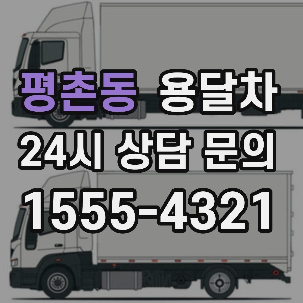 평촌동 용달차 이용이 편한 짐 종류와 그렇지 않은 경우