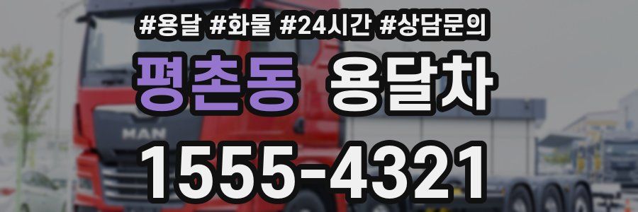 평촌동 용달차