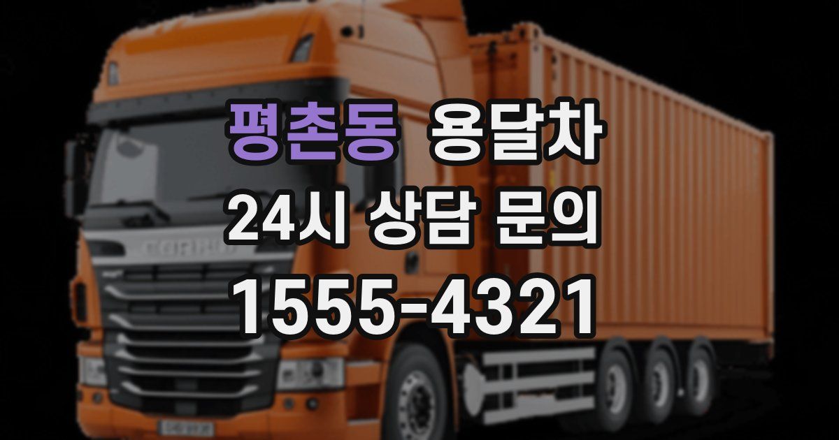 평촌동 용달차