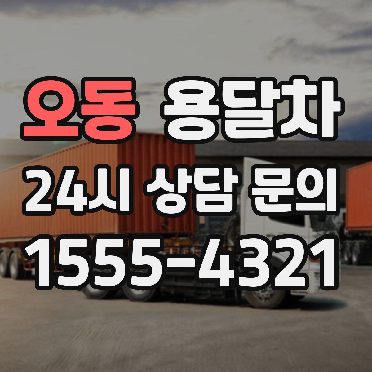 오동 용달차