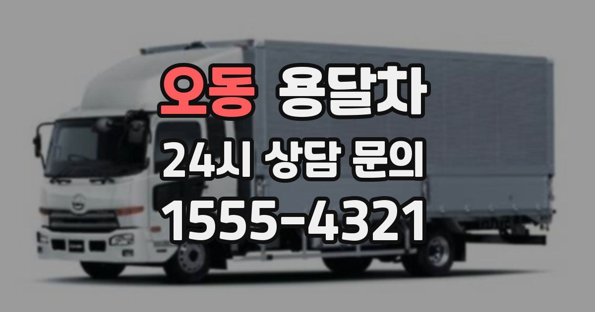 오동 용달차