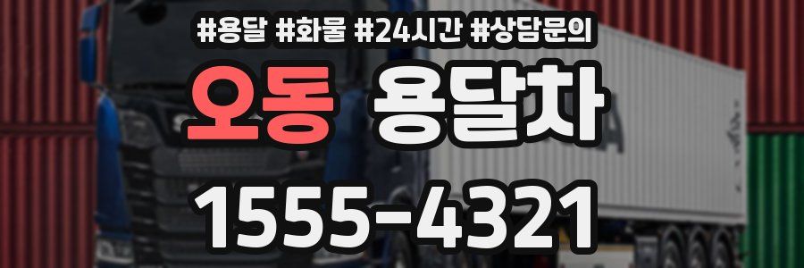 오동 용달차