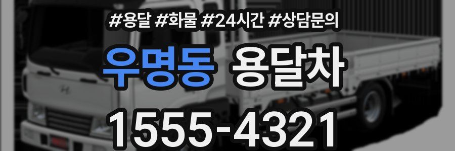 우명동 용달차