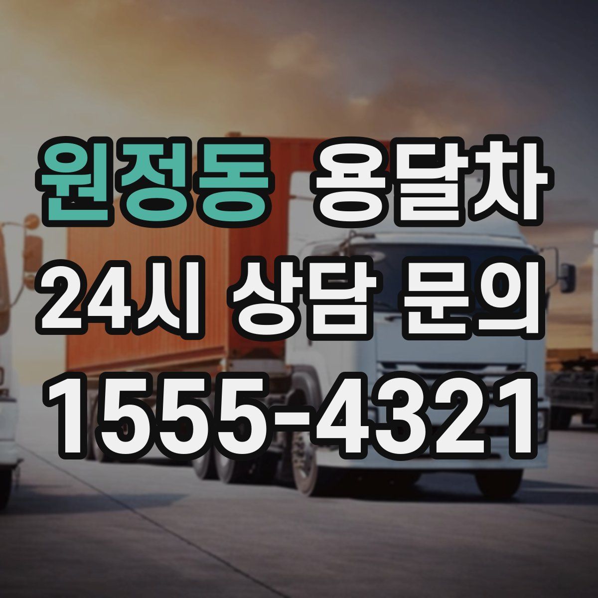 원정동 용달차