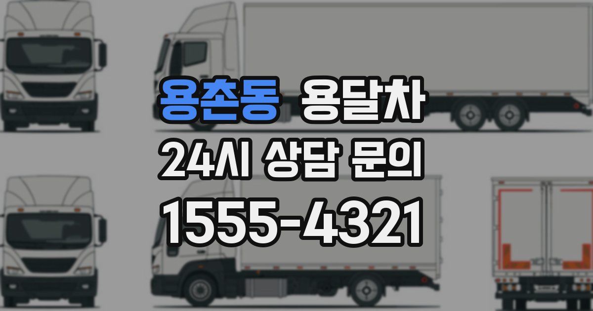 용촌동 용달차