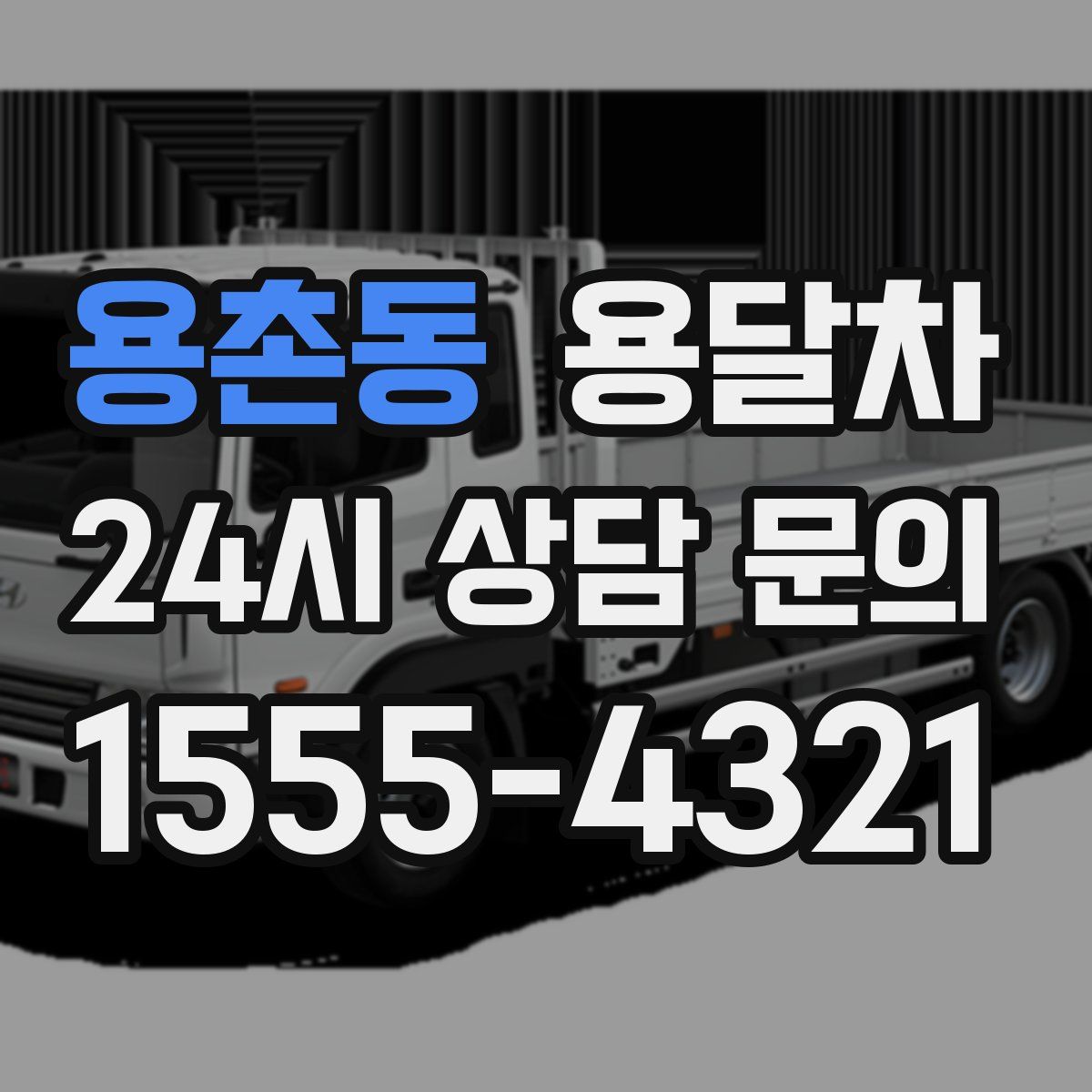 용촌동 용달차
