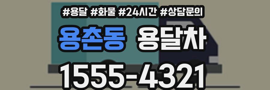 용촌동 용달차