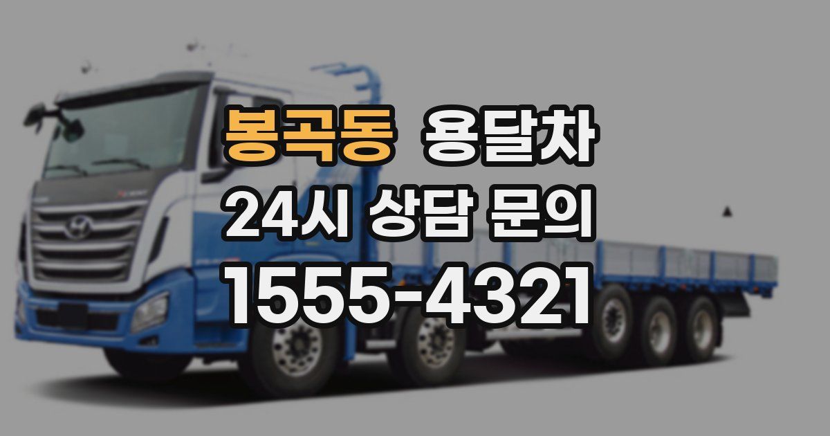 봉곡동 용달차