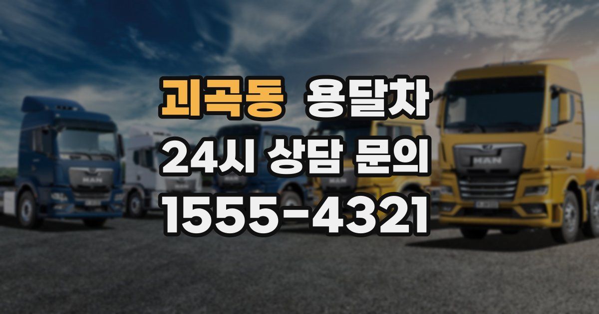 괴곡동 용달차