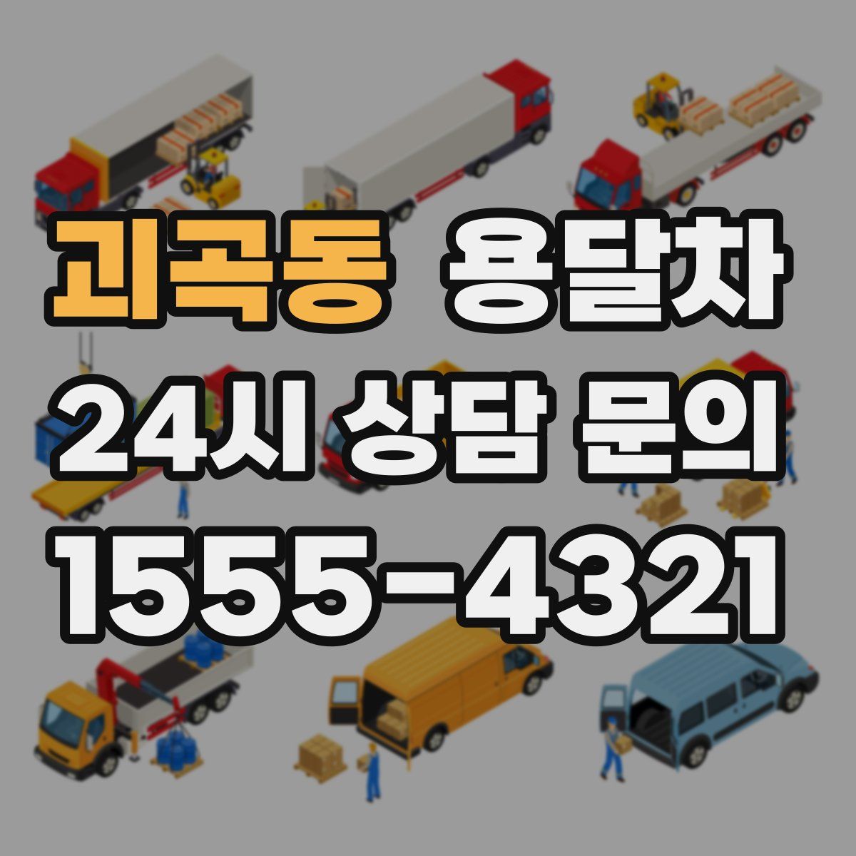 괴곡동 용달차