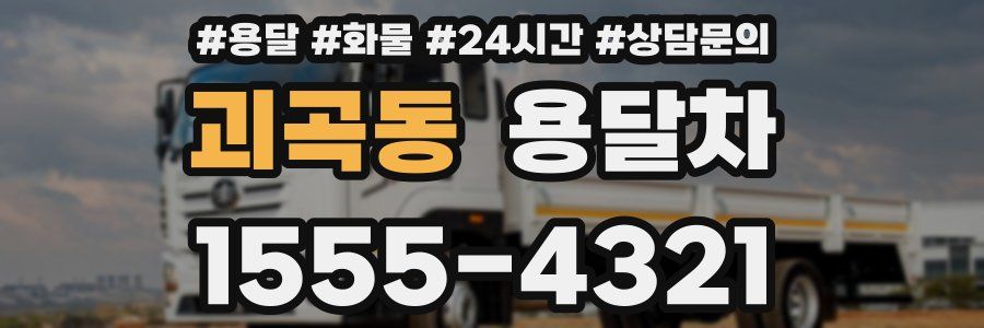 괴곡동 용달차