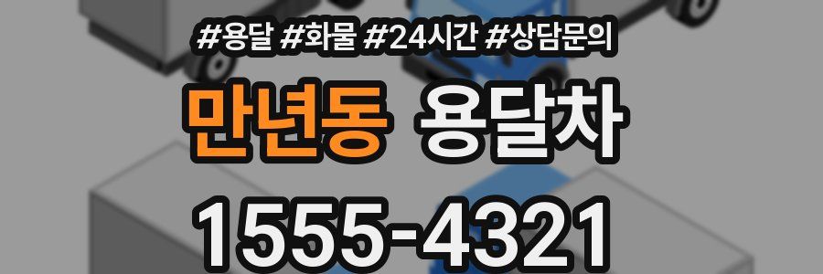 만년동 용달차