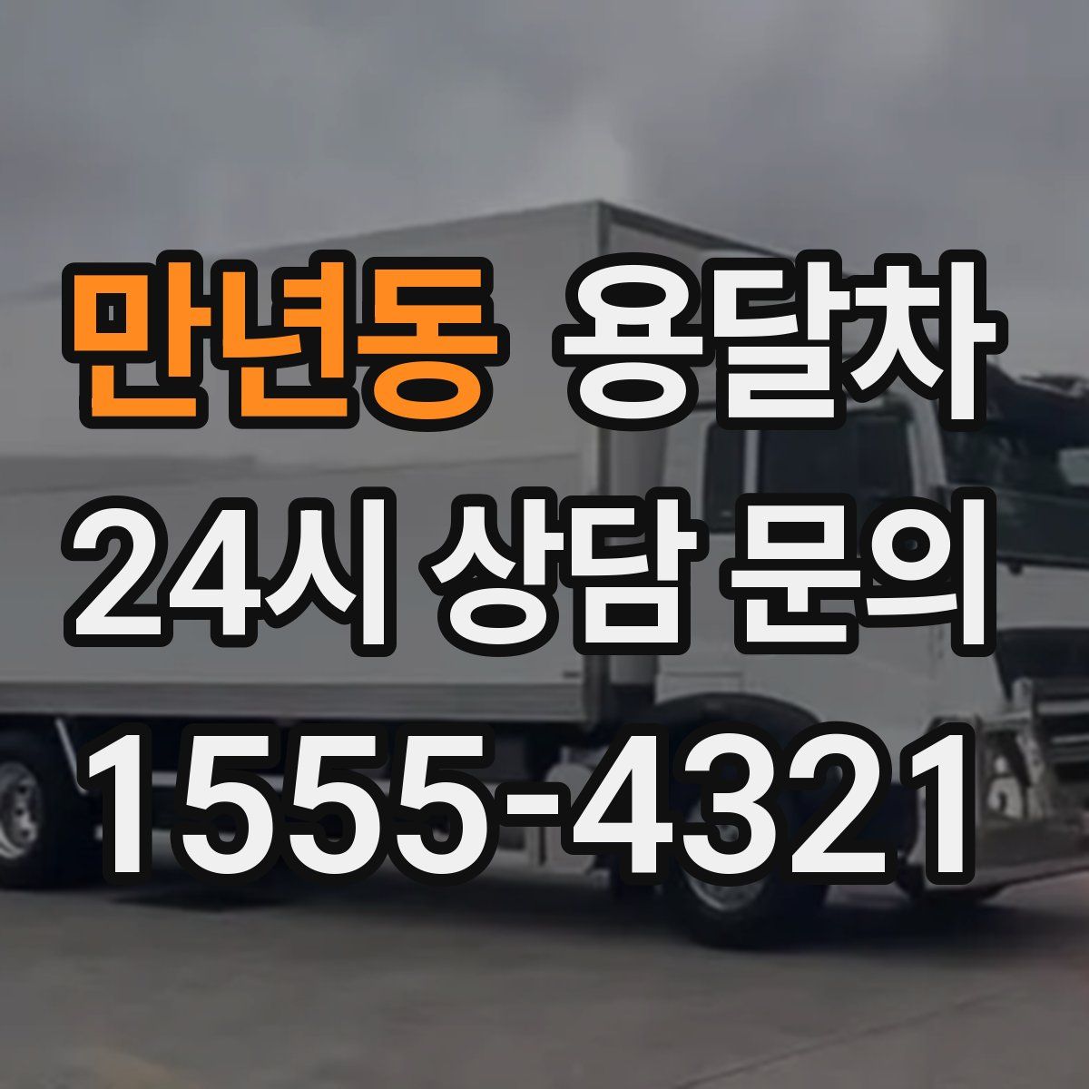 만년동 용달차