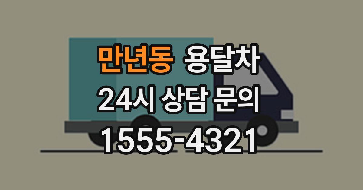 만년동 용달차
