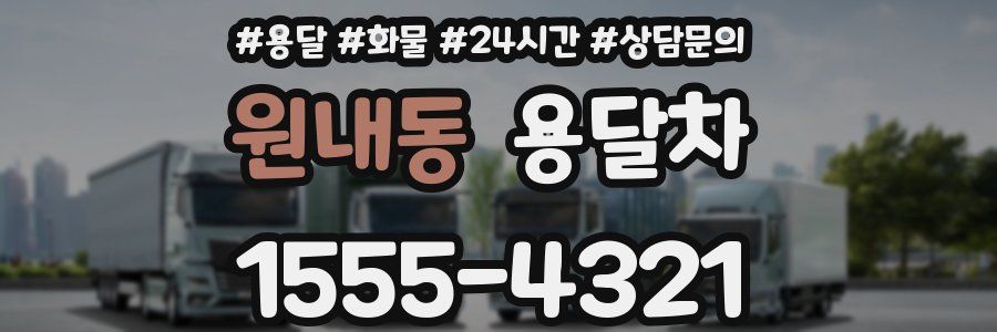 원내동 용달차
