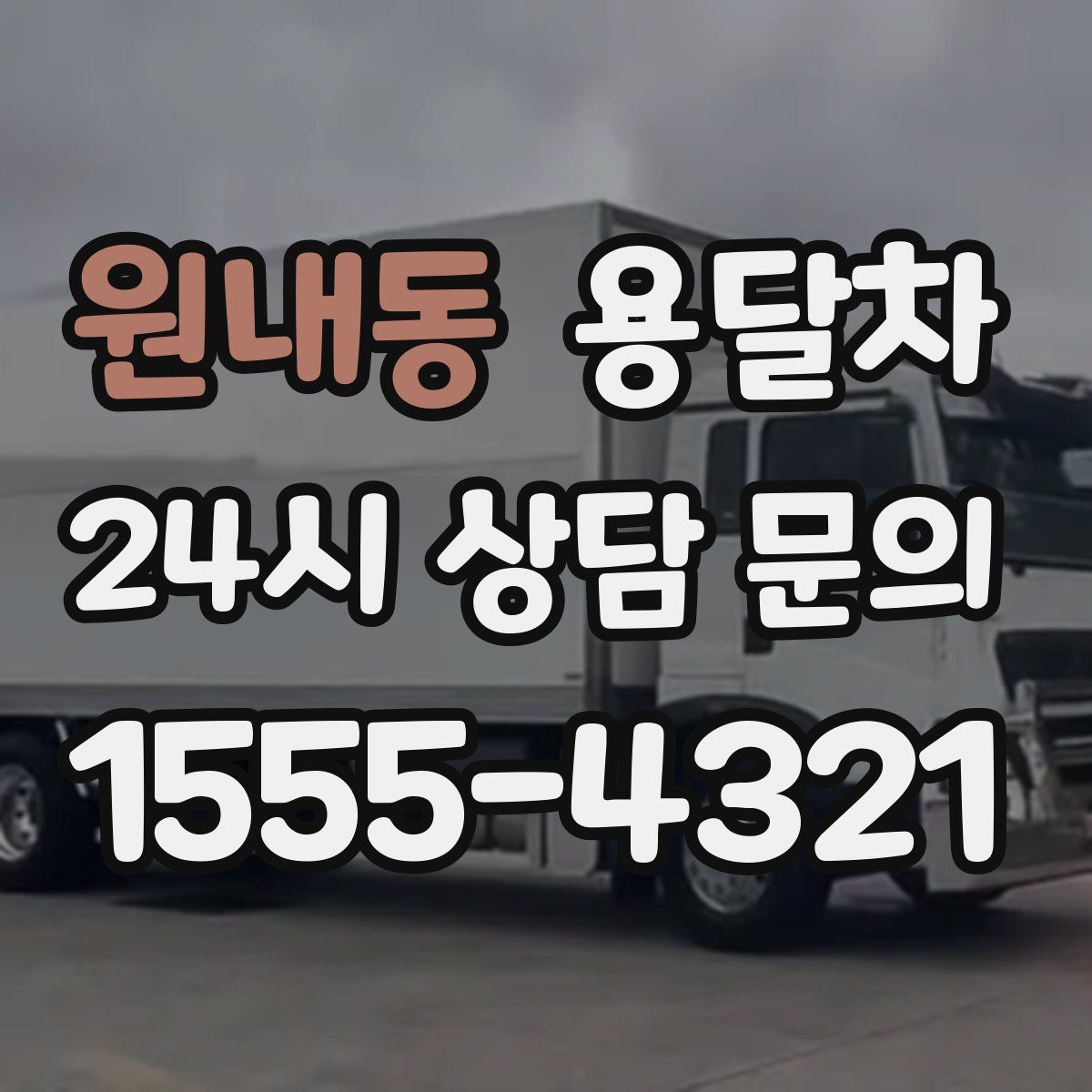 원내동 용달차