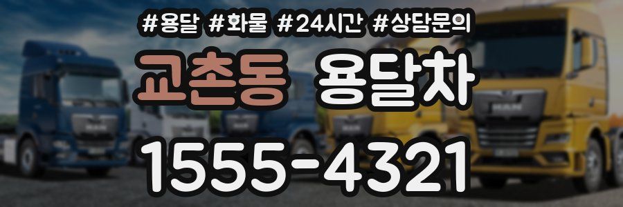 교촌동 용달차