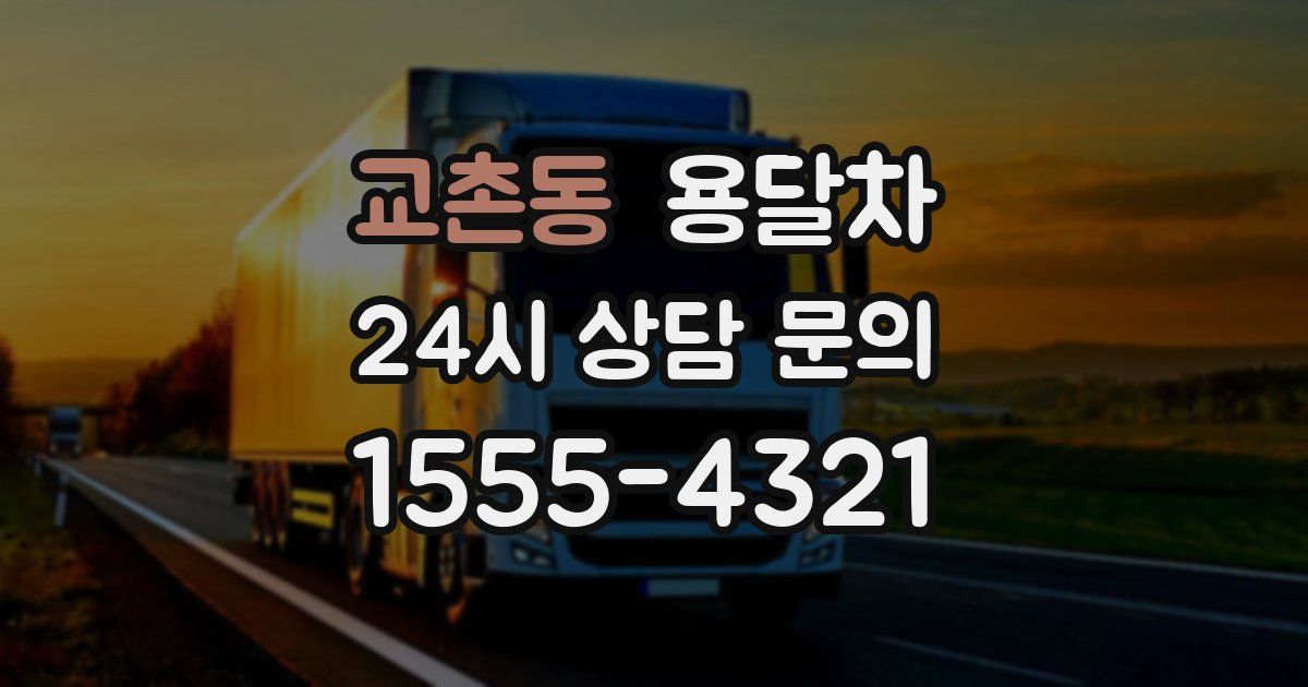 교촌동 용달차