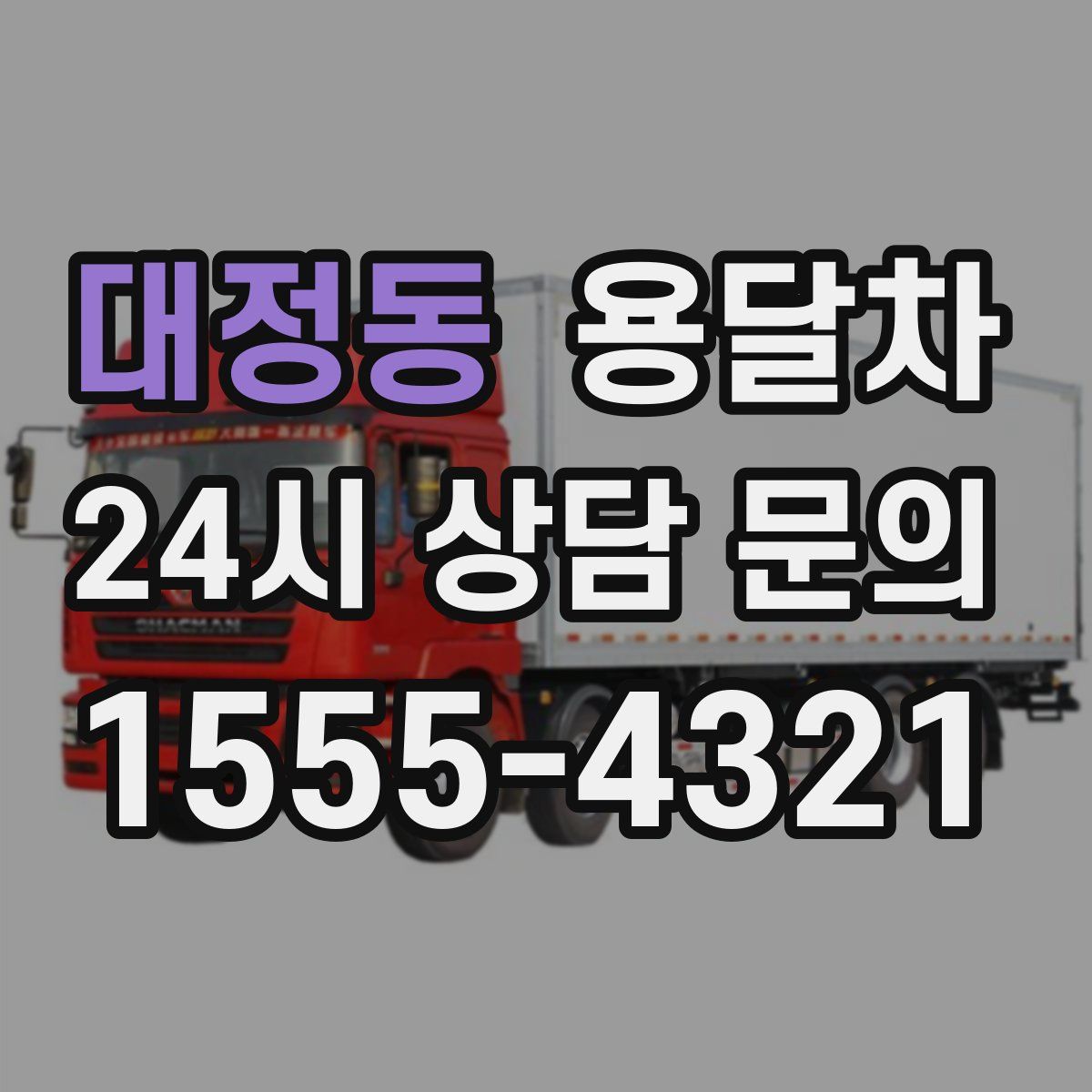 대정동 용달차