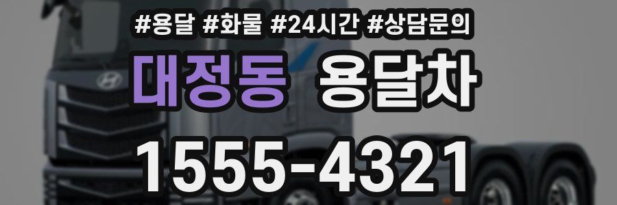 대정동 용달차