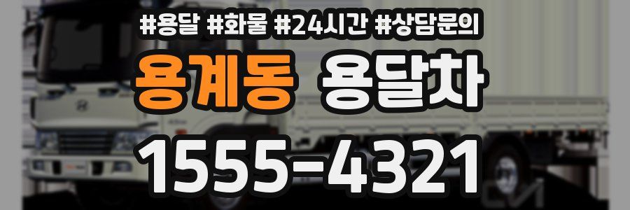 용계동 용달차