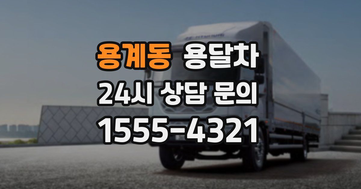 용계동 용달차