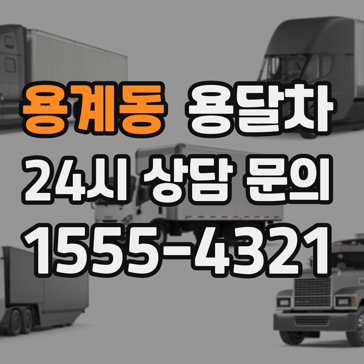 용계동 용달차